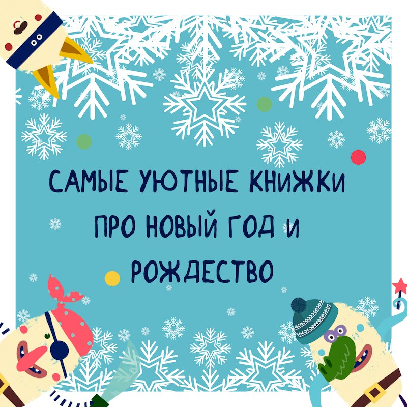 Подборка книг про Новый год и Рождество Книги про Новый год и Рождество купить в интернет-магазине Фантазеры.рф